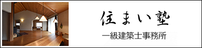住まい塾
